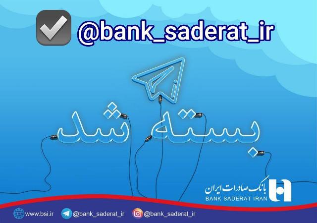 بانک صادرات هم پیام رسان‌های داخلی را جایگزین تلگرام نمود