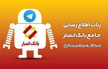 ربات اطلاع‌رسانی جامع بانک انصار دسترسی به کلیه خدمات الکترونیکی را میسر کرد  