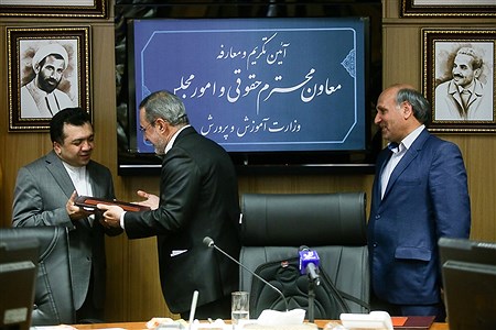  آیین تکریم معاون پیشین و معارفه معاون جدیدحقوقی و امور مجلس وزارت آموزش و پرورش