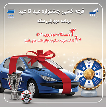 قرعه‌کشی بزرگ جشنواره "عید تا عید سکه" برگزار می‌شود