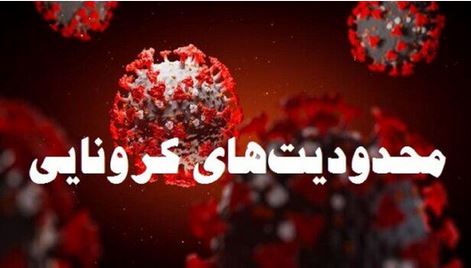 پاسخ به تمام سوالات شما درباره تعطیلات کرونایی + جزئیات